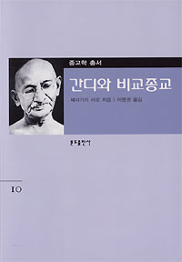 간디와 비교종교